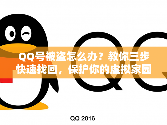QQ号被盗怎么办？教你三步快速找回，保护你的虚拟家园！