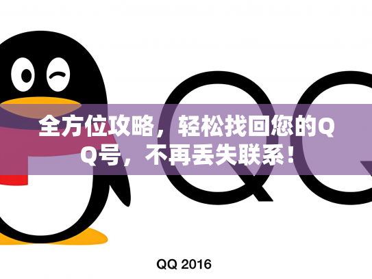 全方位攻略，轻松找回您的QQ号，不再丢失联系！