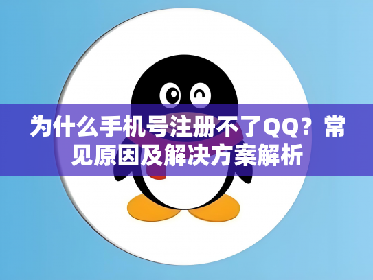 为什么手机号注册不了QQ？常见原因及解决方案解析