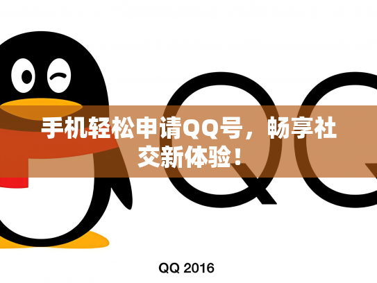 手机轻松申请QQ号，畅享社交新体验！