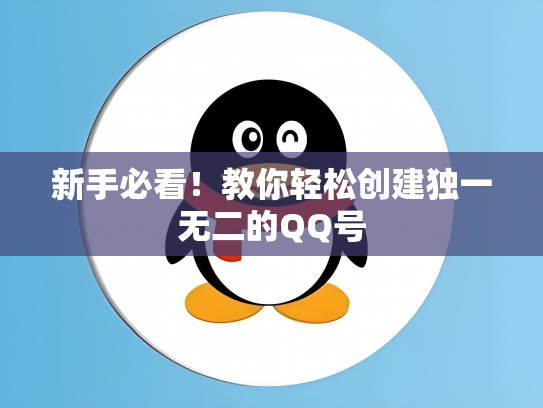 新手必看！教你轻松创建独一无二的QQ号