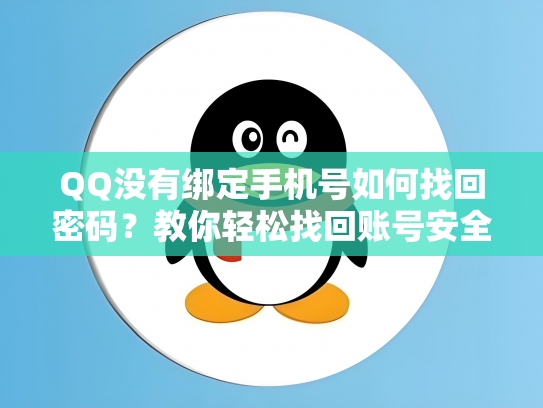 QQ没有绑定手机号如何找回密码？教你轻松找回账号安全