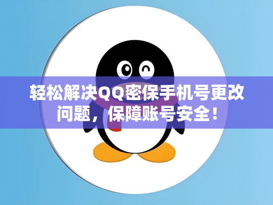轻松解决QQ密保手机号更改问题，保障账号安全！