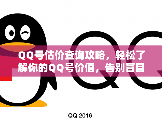 QQ号估价查询攻略，轻松了解你的QQ号价值，告别盲目交易！