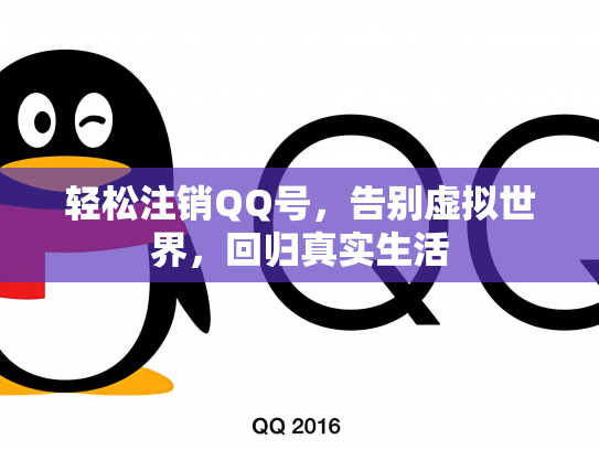 轻松注销QQ号，告别虚拟世界，回归真实生活