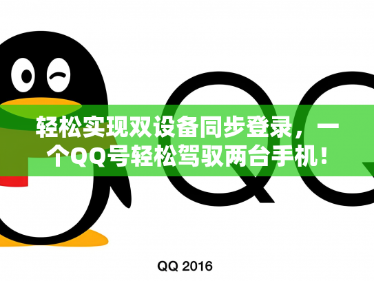 轻松实现双设备同步登录，一个QQ号轻松驾驭两台手机！