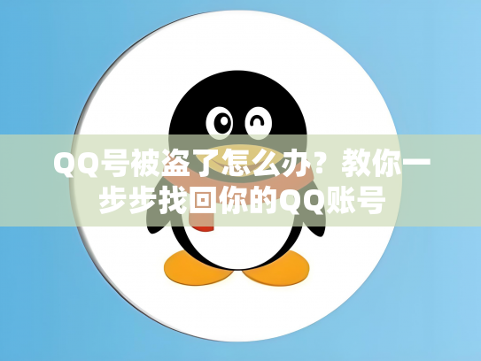 QQ号被盗了怎么办？教你一步步找回你的QQ账号