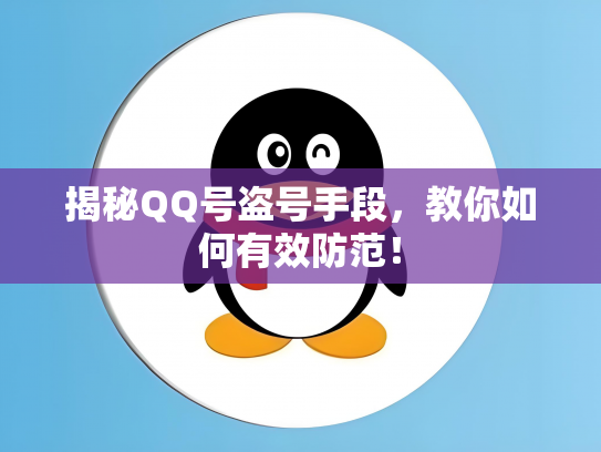 揭秘QQ号盗号手段，教你如何有效防范！