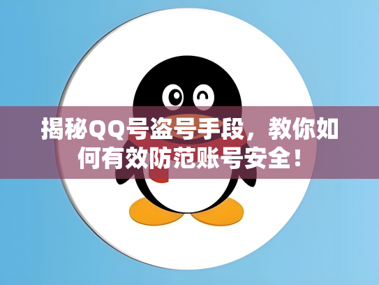 揭秘QQ号盗号手段，教你如何有效防范账号安全！