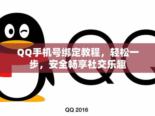 QQ手机号绑定教程，轻松一步，安全畅享社交乐趣
