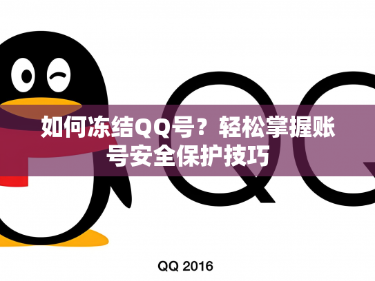 如何冻结QQ号？轻松掌握账号安全保护技巧