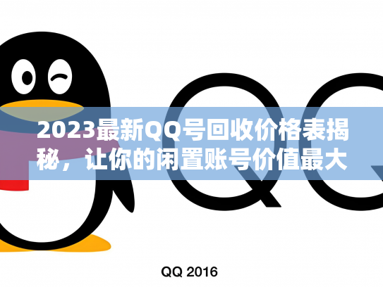 2023最新QQ号回收价格表揭秘，让你的闲置账号价值最大化！