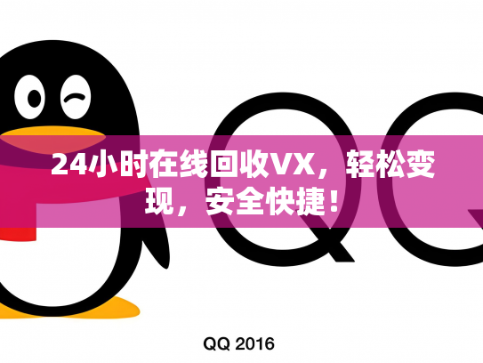 24小时在线回收VX，轻松变现，安全快捷！