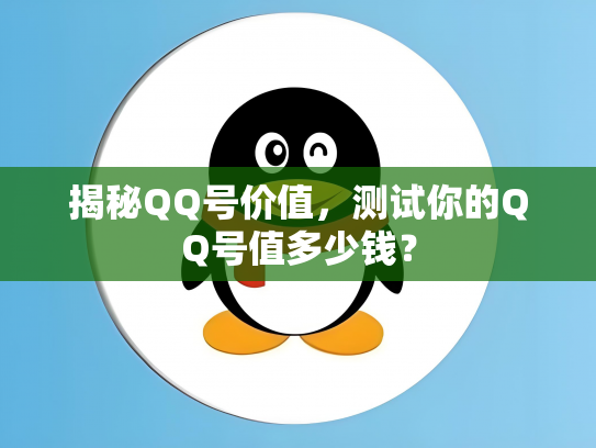 揭秘QQ号价值，测试你的QQ号值多少钱？
