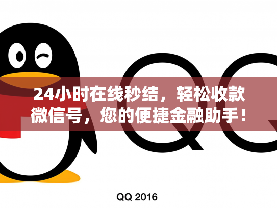 24小时在线秒结，轻松收款微信号，您的便捷金融助手！