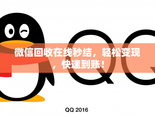 微信回收在线秒结，轻松变现，快速到账！