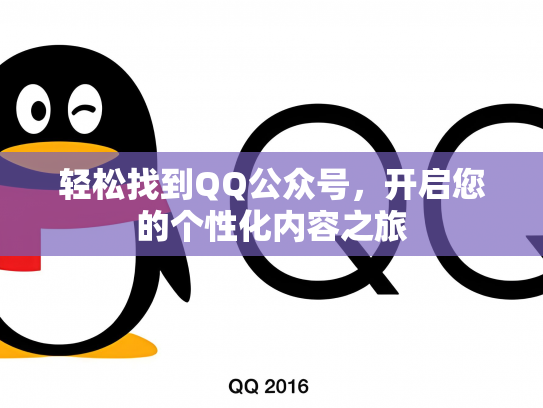 轻松找到QQ公众号，开启您的个性化内容之旅