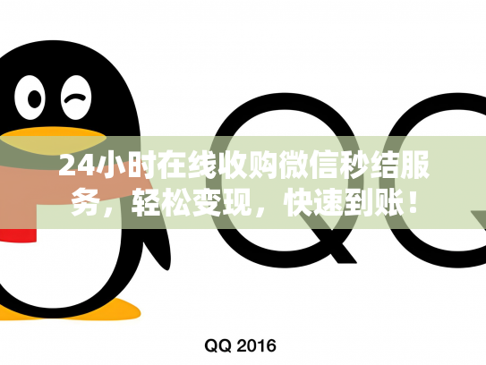 24小时在线收购微信秒结服务，轻松变现，快速到账！