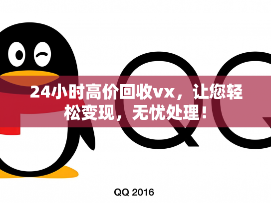 24小时高价回收vx，让您轻松变现，无忧处理！
