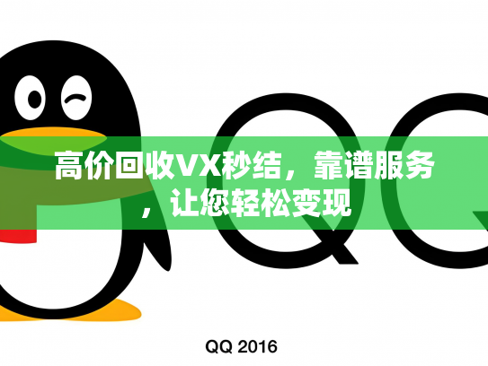 高价回收VX秒结，靠谱服务，让您轻松变现