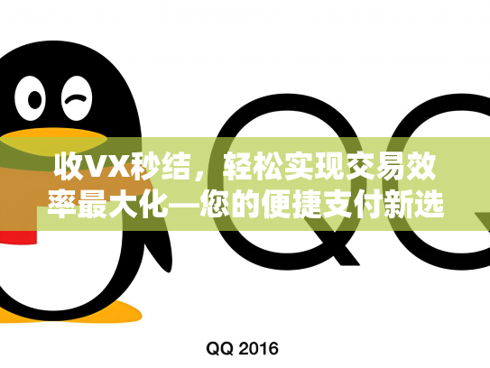 收VX秒结，轻松实现交易效率最大化—您的便捷支付新选择