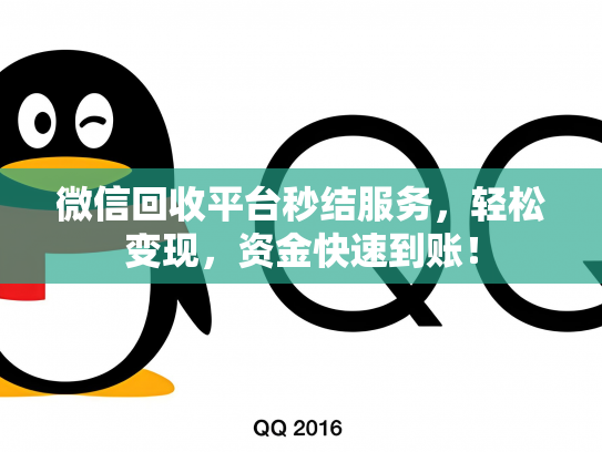 微信回收平台秒结服务，轻松变现，资金快速到账！