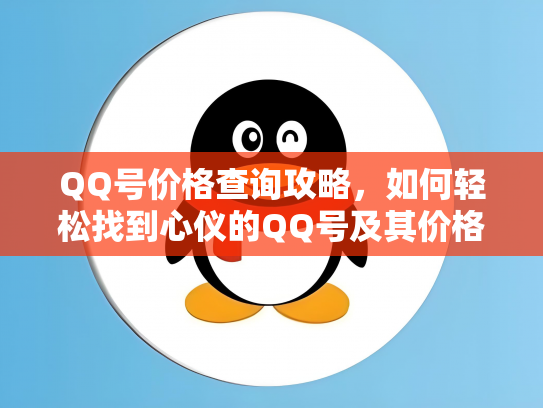 QQ号价格查询攻略，如何轻松找到心仪的QQ号及其价格