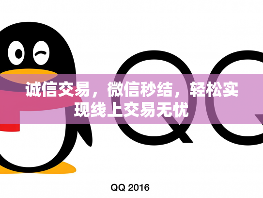 诚信交易，微信秒结，轻松实现线上交易无忧