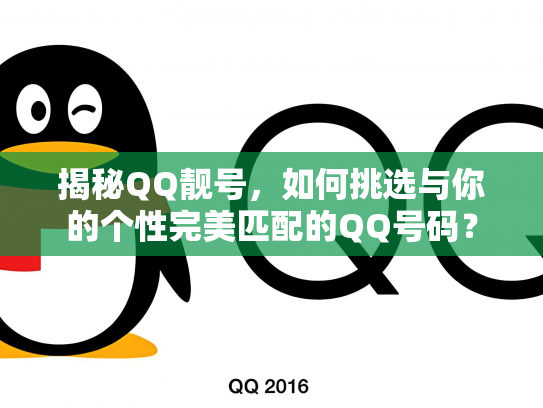 揭秘QQ靓号，如何挑选与你的个性完美匹配的QQ号码？