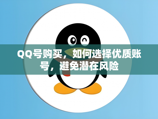 QQ号购买，如何选择优质账号，避免潜在风险