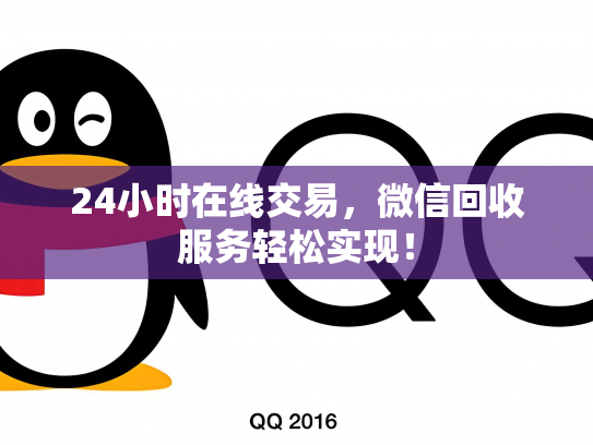 24小时在线交易，微信回收服务轻松实现！
