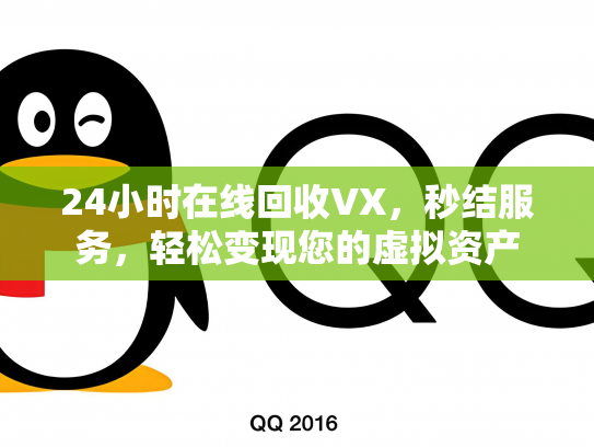 24小时在线回收VX，秒结服务，轻松变现您的虚拟资产