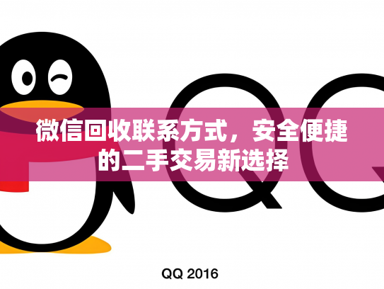 微信回收联系方式，安全便捷的二手交易新选择
