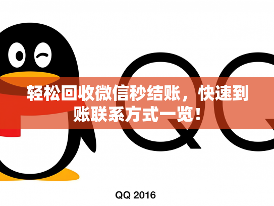 轻松回收微信秒结账，快速到账联系方式一览！