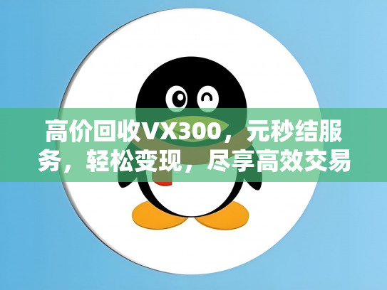 高价回收VX300，元秒结服务，轻松变现，尽享高效交易体验