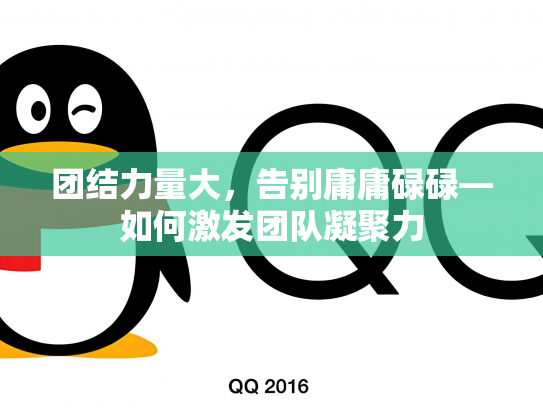 团结力量大，告别庸庸碌碌—如何激发团队凝聚力