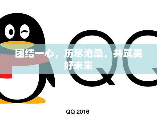 团结一心，历尽沧桑，共筑美好未来