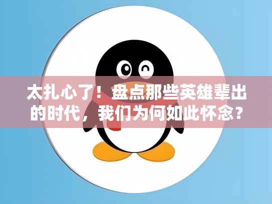 太扎心了！盘点那些英雄辈出的时代，我们为何如此怀念？
