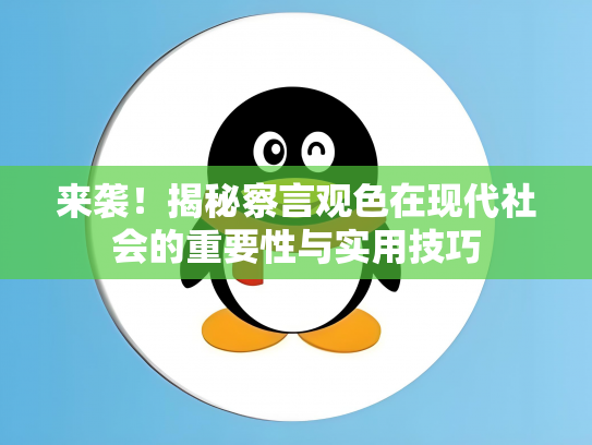 来袭！揭秘察言观色在现代社会的重要性与实用技巧