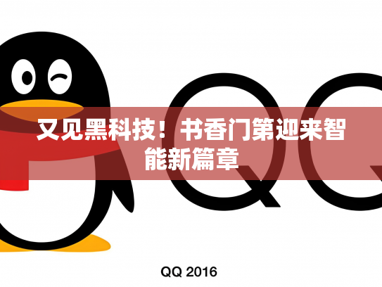 又见黑科技！书香门第迎来智能新篇章
