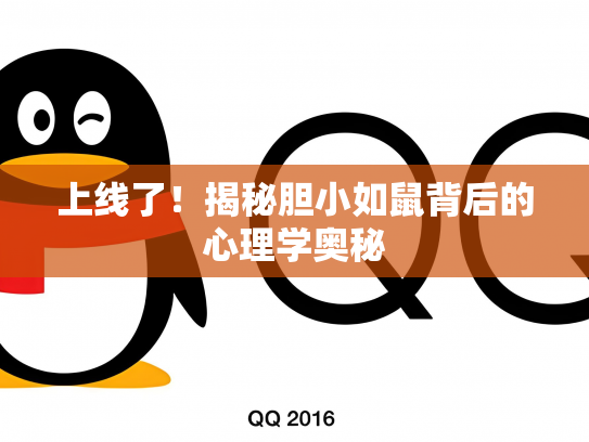 上线了！揭秘胆小如鼠背后的心理学奥秘