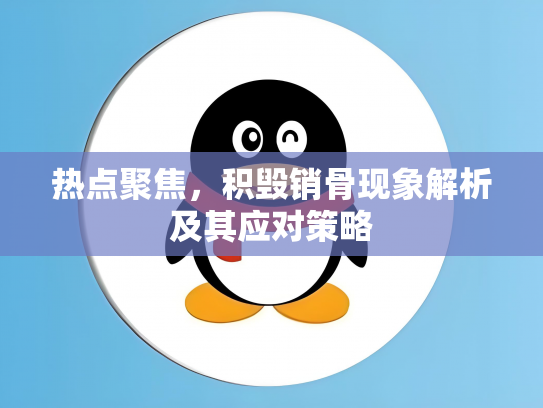 热点聚焦，积毁销骨现象解析及其应对策略