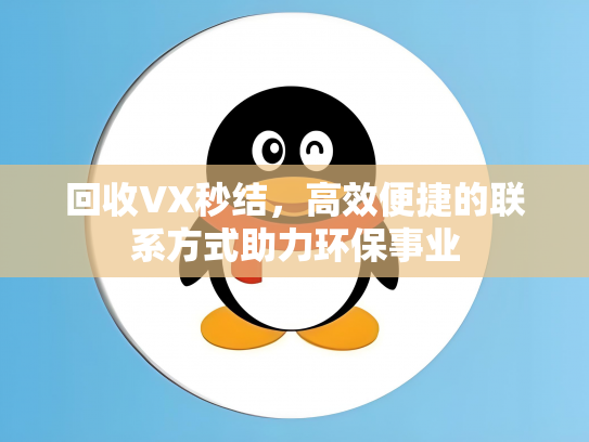 回收VX秒结，高效便捷的联系方式助力环保事业