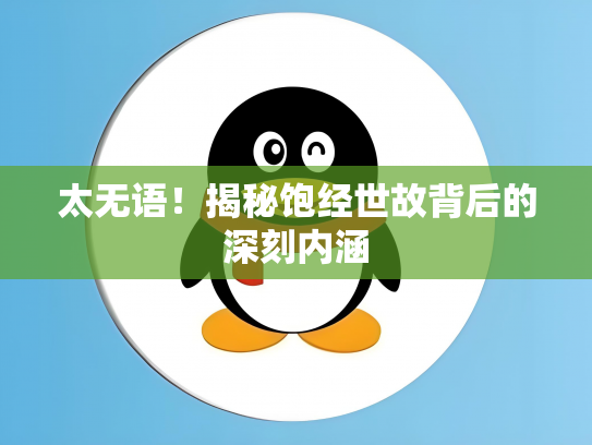太无语！揭秘饱经世故背后的深刻内涵