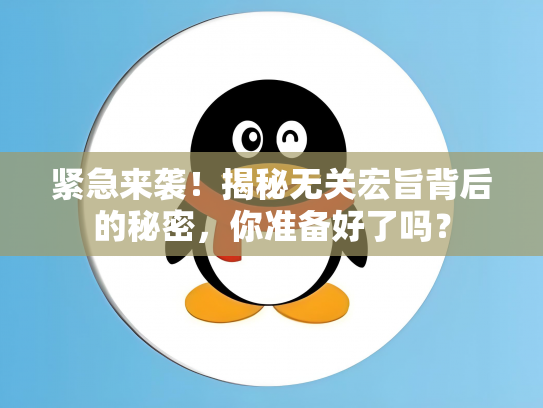 紧急来袭！揭秘无关宏旨背后的秘密，你准备好了吗？