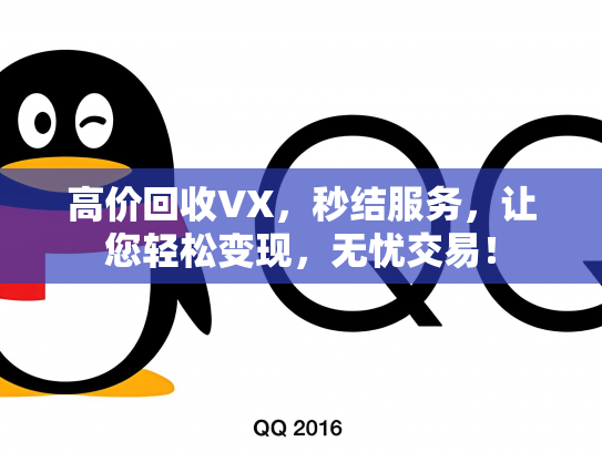 高价回收VX，秒结服务，让您轻松变现，无忧交易！