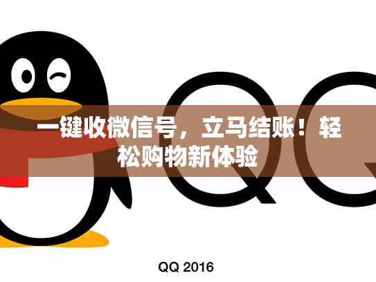 一键收微信号，立马结账！轻松购物新体验