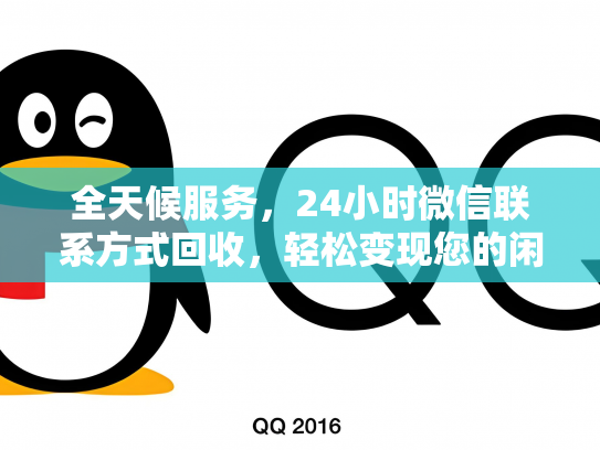 全天候服务，24小时微信联系方式回收，轻松变现您的闲置资源