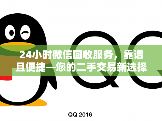 24小时微信回收服务，靠谱且便捷—您的二手交易新选择