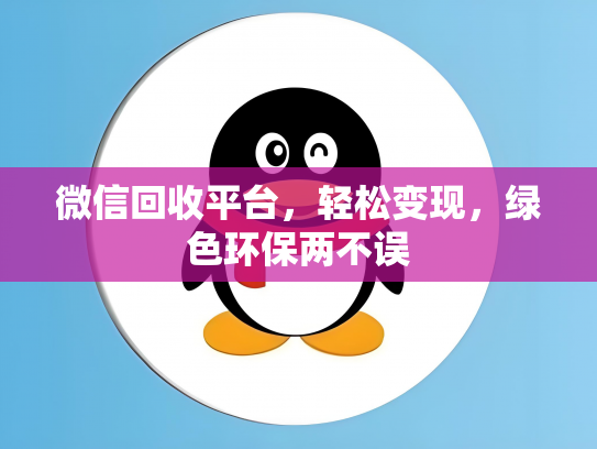 微信回收平台，轻松变现，绿色环保两不误